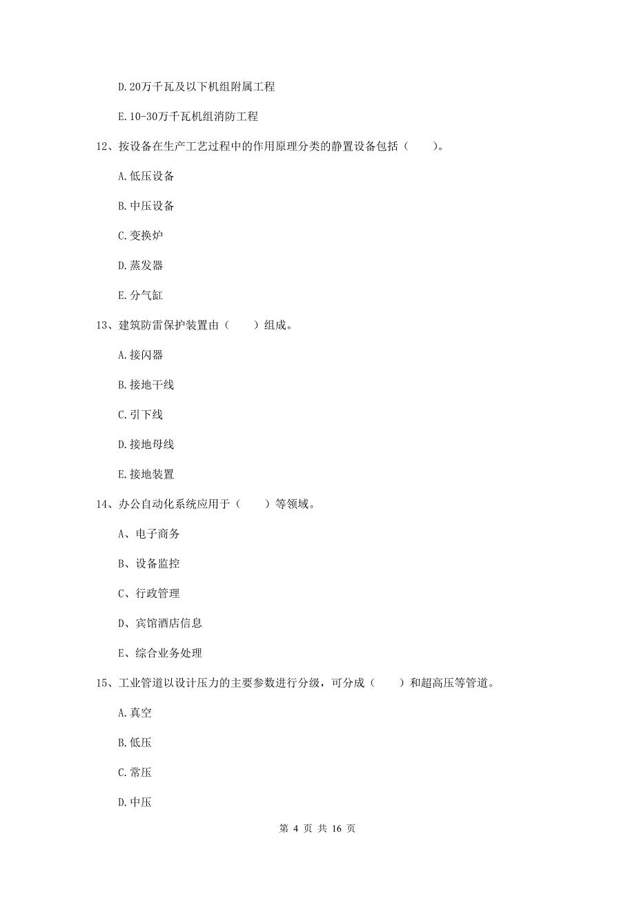 2019年二级建造师《机电工程管理与实务》多项选择题【50题】专项训练d卷 （附答案）_第4页