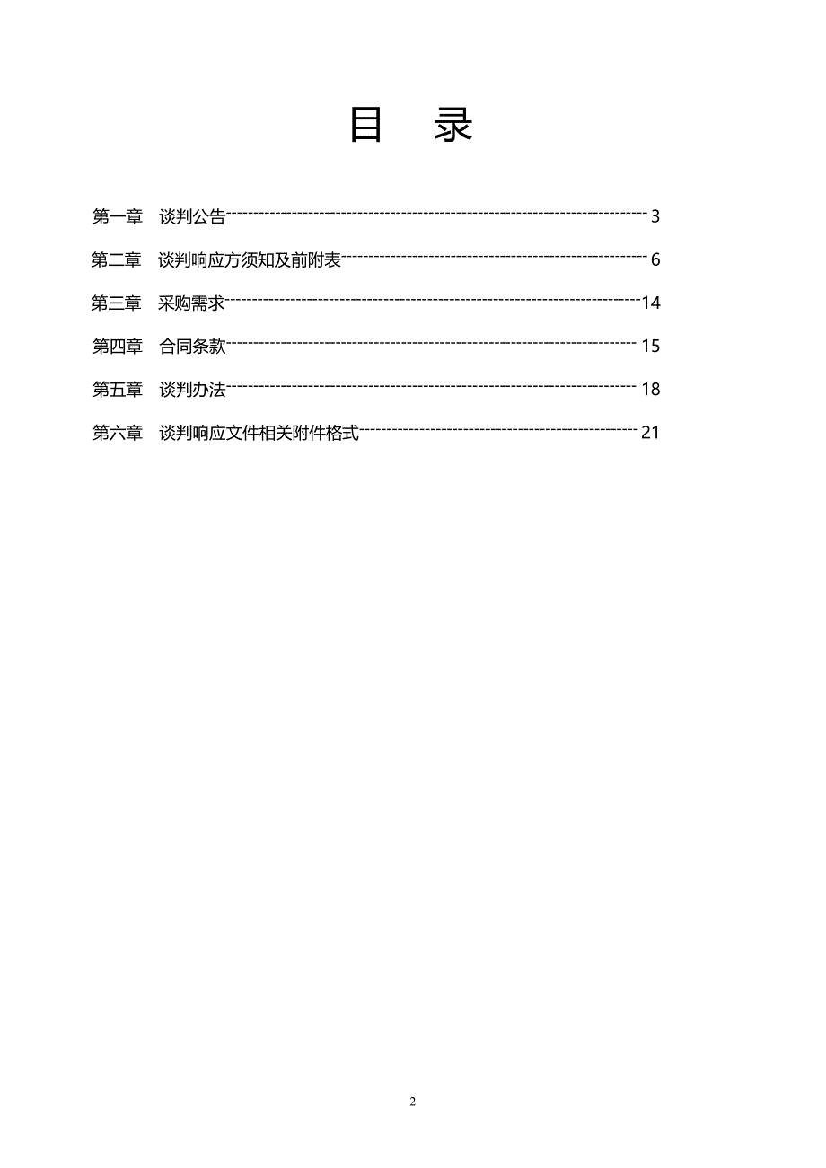 温岭市地质灾害应急技术服务项目竞争性谈判文件_第2页