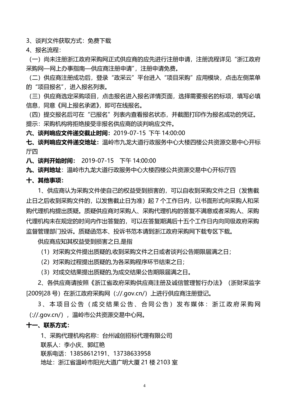 温岭市地质灾害应急技术服务项目竞争性谈判文件_第4页