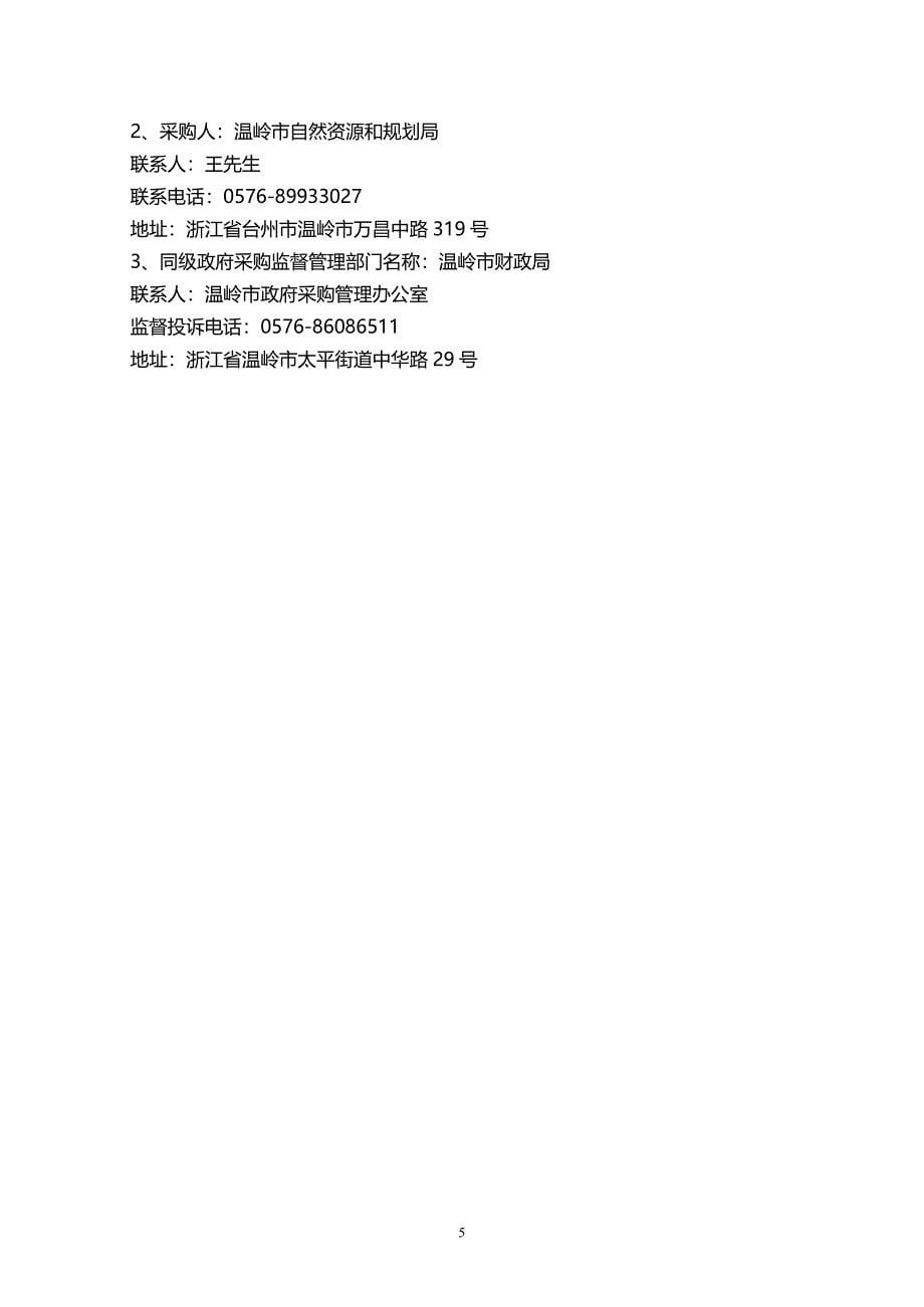 温岭市地质灾害应急技术服务项目竞争性谈判文件_第5页