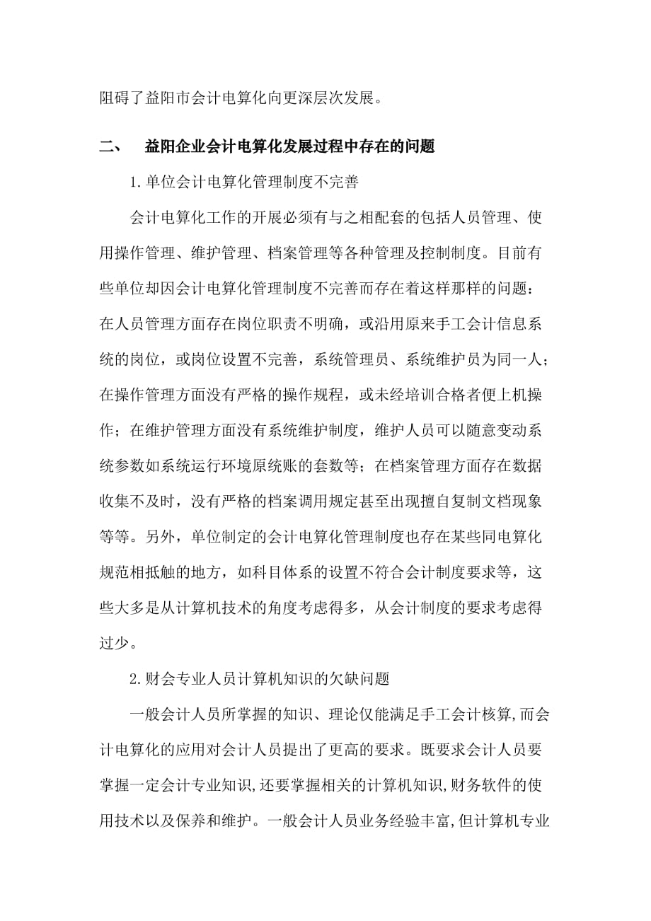 寒假实践-关于益阳市中小企业会计电算化的调查报告.doc_第4页