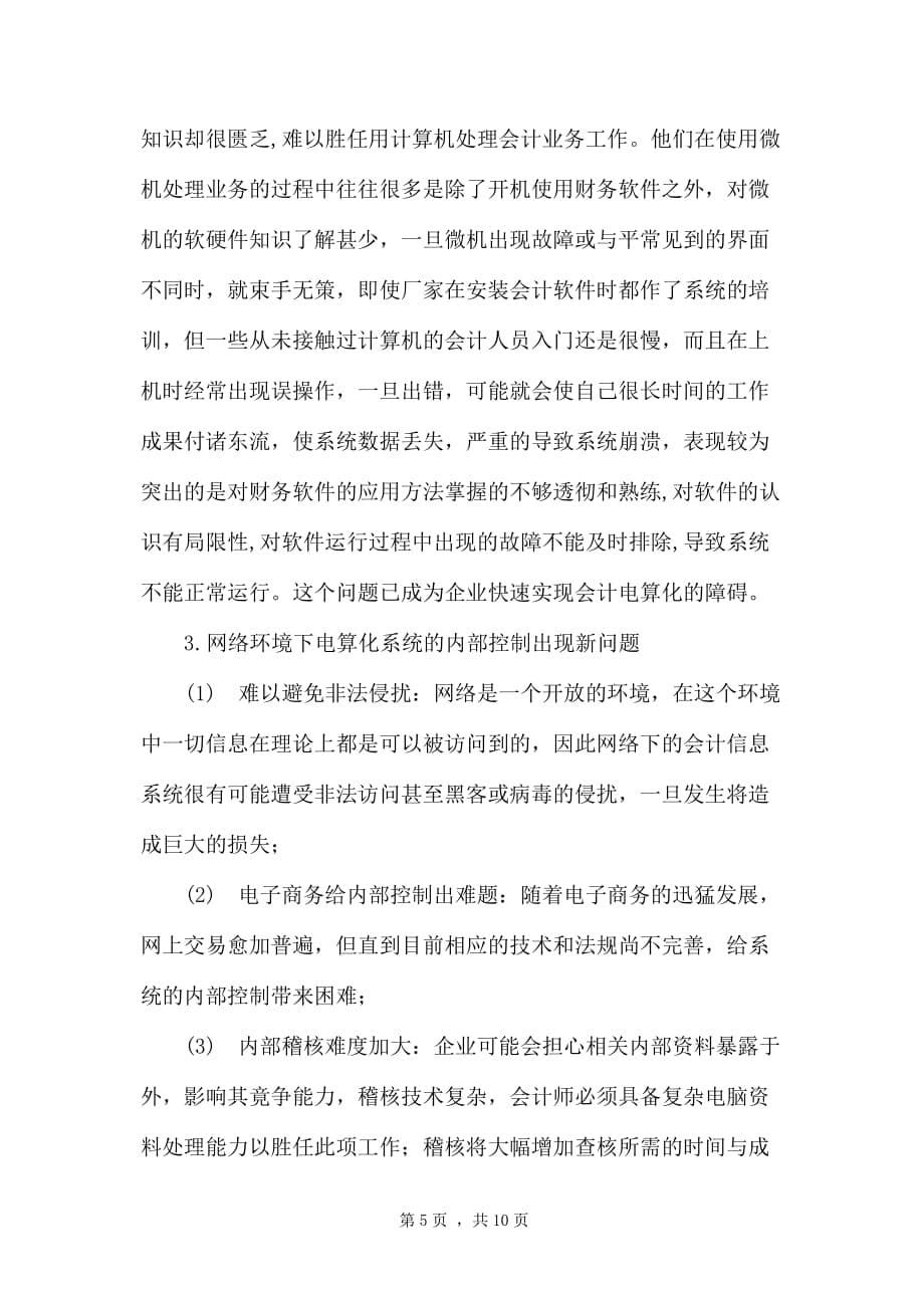 寒假实践-关于益阳市中小企业会计电算化的调查报告.doc_第5页