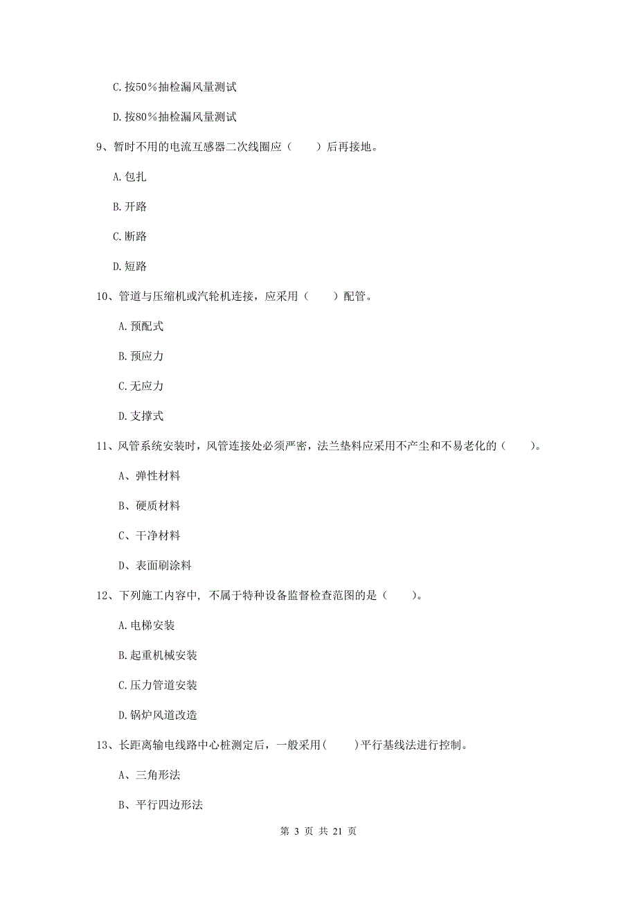 2020版注册二级建造师《机电工程管理与实务》单项选择题【80题】专题检测d卷 含答案_第3页