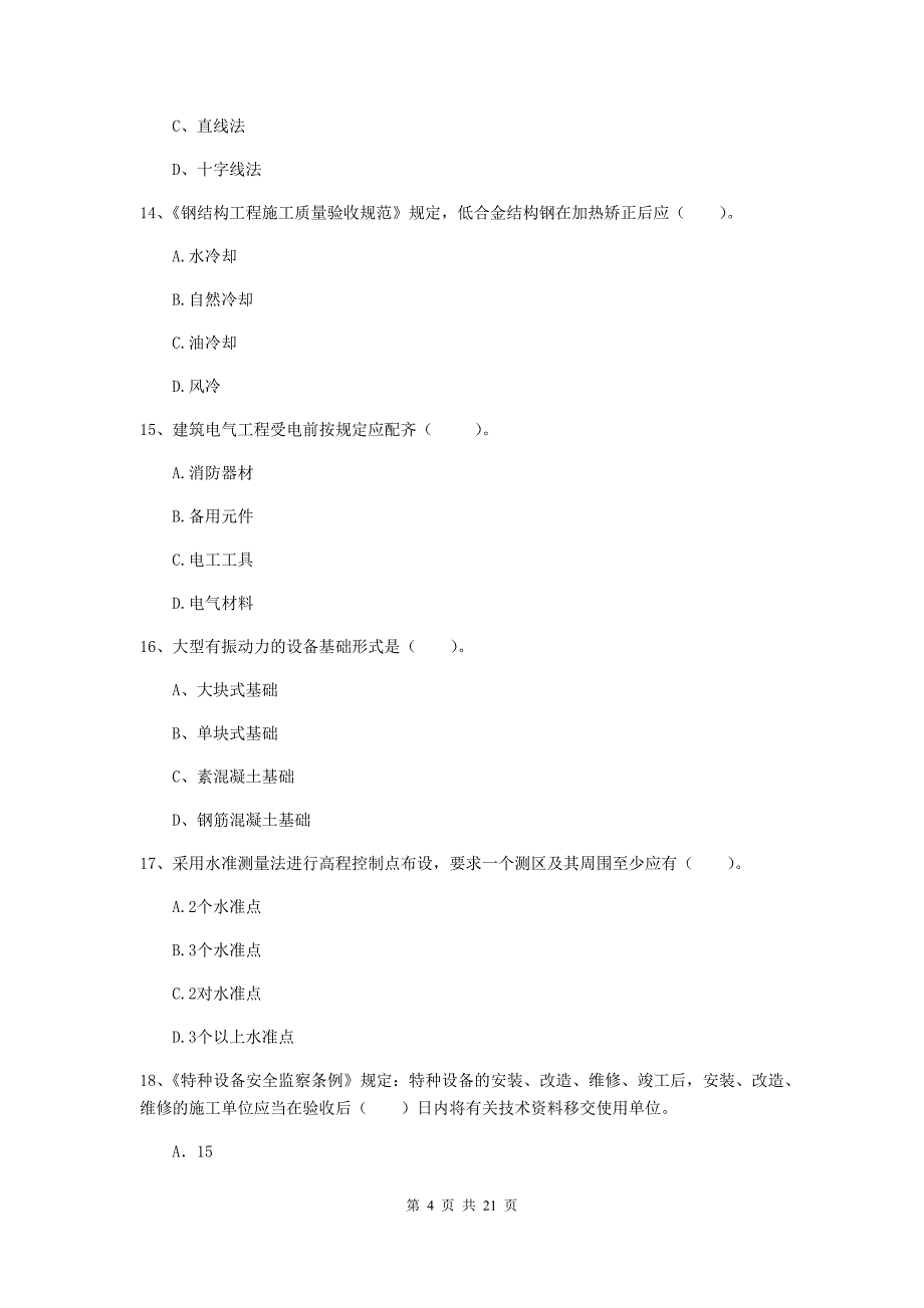 2020版注册二级建造师《机电工程管理与实务》单项选择题【80题】专题检测d卷 含答案_第4页