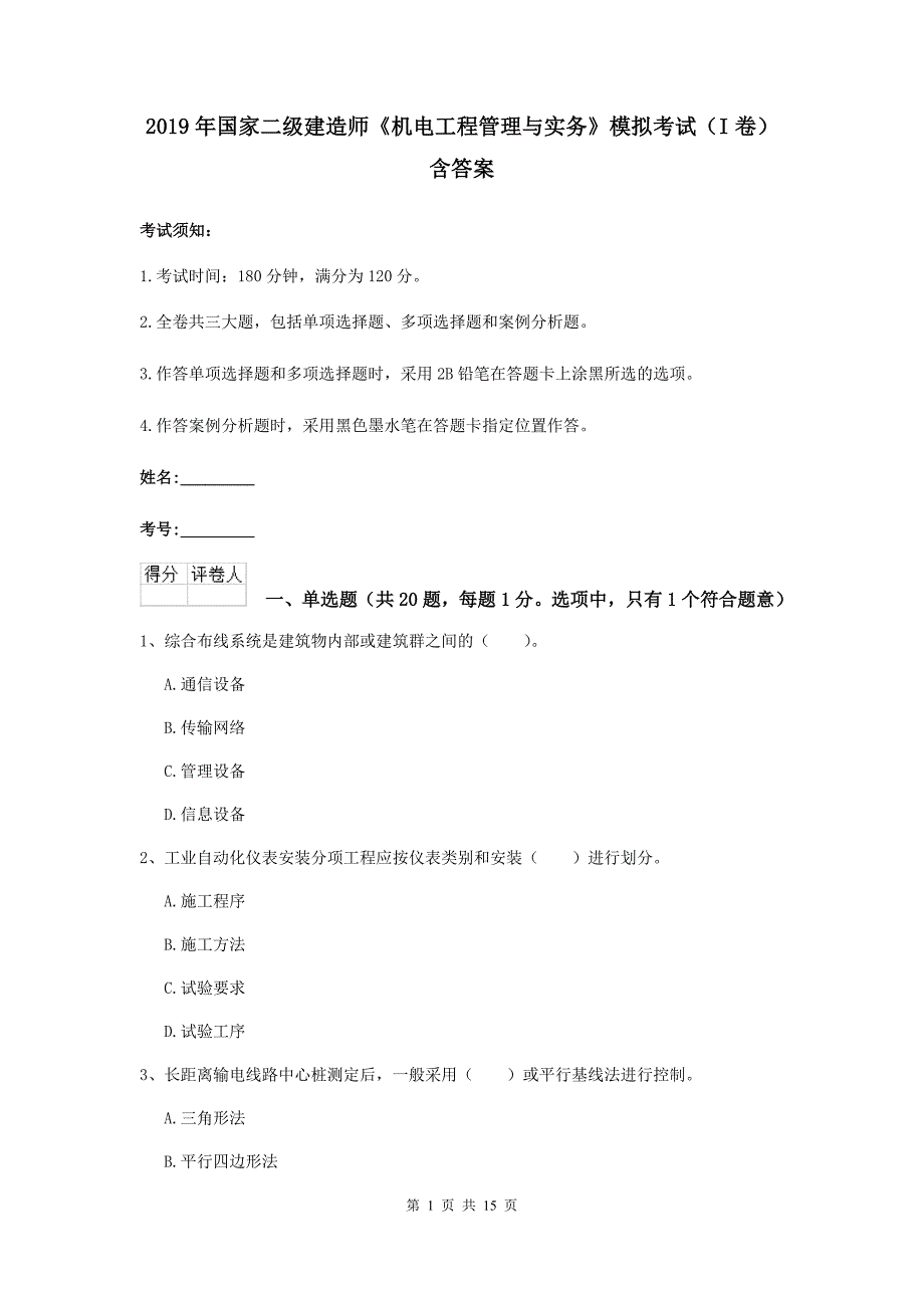 2019年国家二级建造师《机电工程管理与实务》模拟考试（i卷） 含答案_第1页