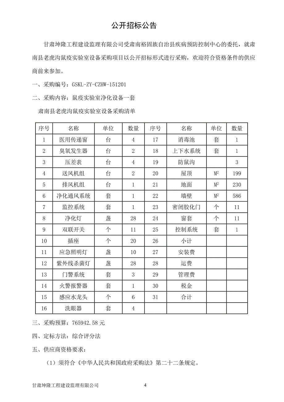 肃南县老虎沟鼠疫实验室净化设备采购项目_第4页