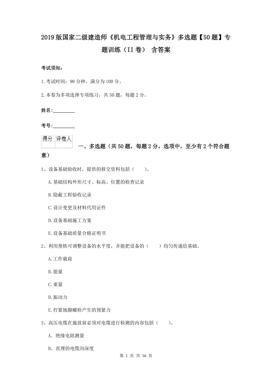 2019版国家二级建造师《机电工程管理与实务》多选题【50题】专题训练（ii卷） 含答案_第1页