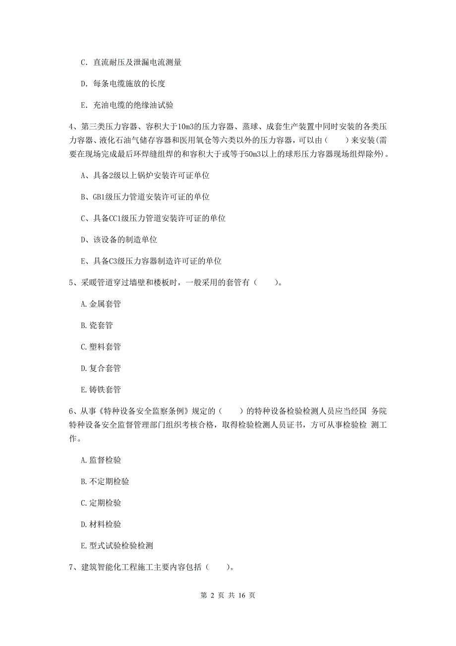 2019版国家二级建造师《机电工程管理与实务》多选题【50题】专题训练（ii卷） 含答案_第2页