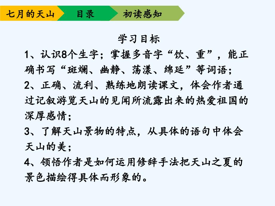 人教版本语文四年级下册七月的 天山_第3页