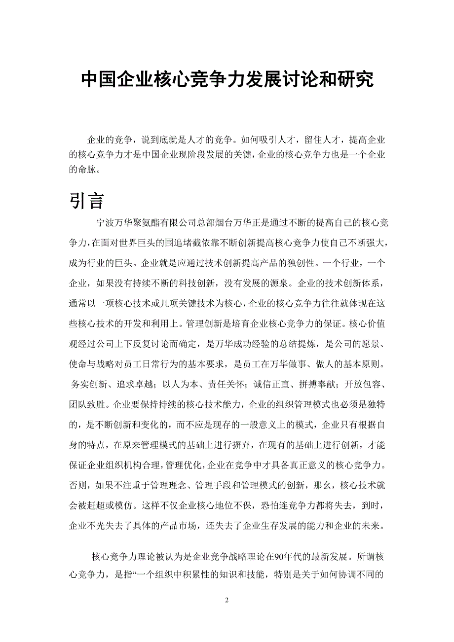 工商论文(企业核心竞争力).doc_第4页