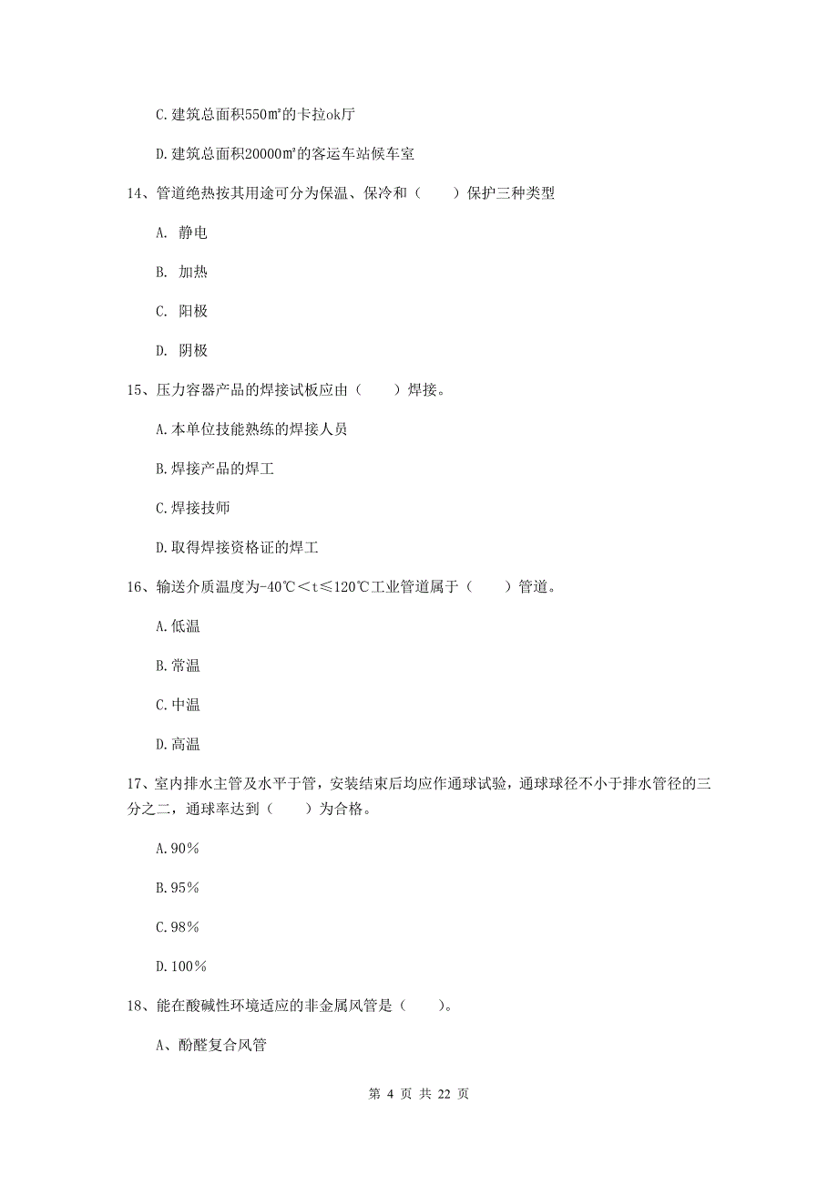 2019年二级建造师《机电工程管理与实务》单项选择题【80题】专项测试（i卷） （附解析）_第4页