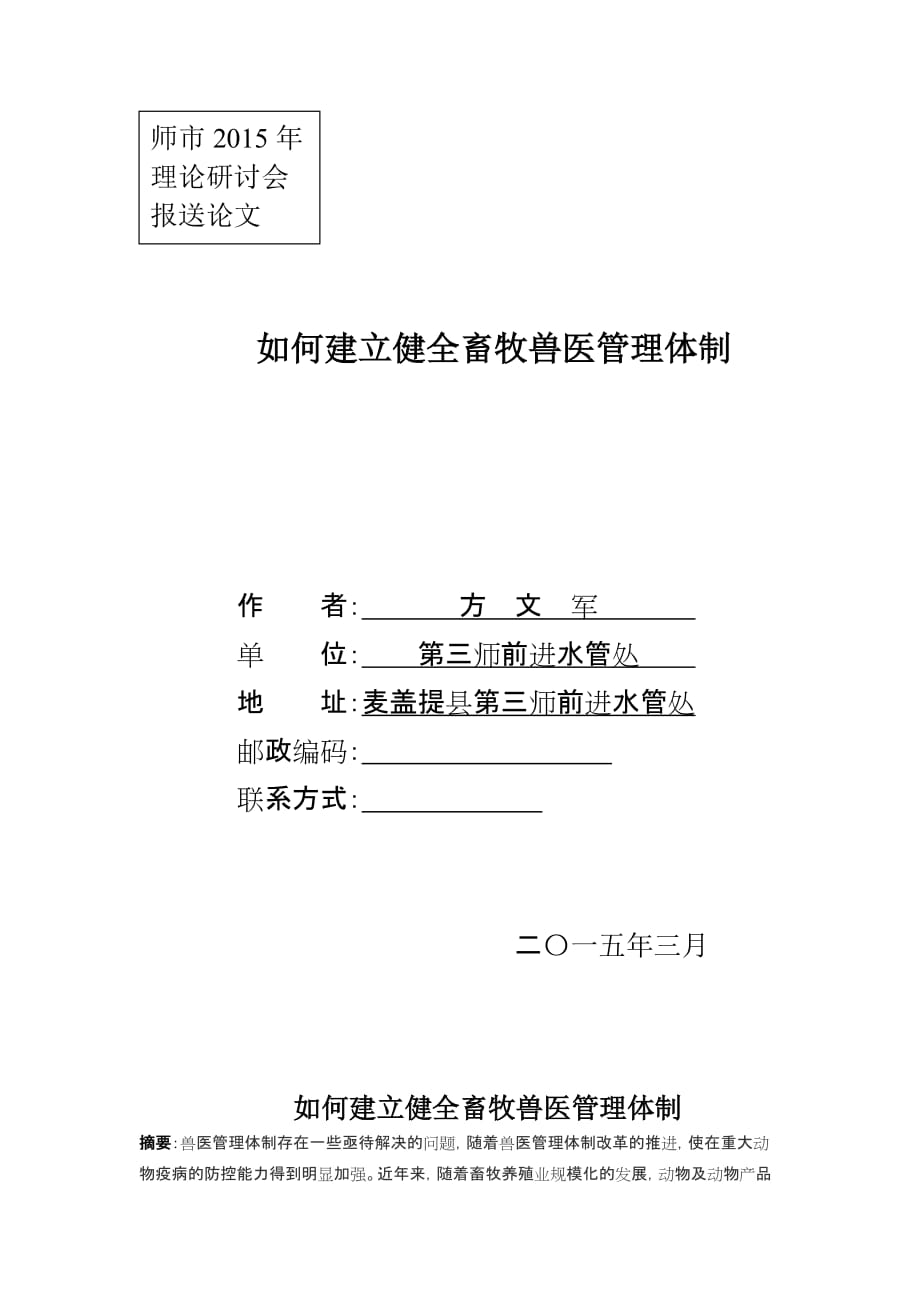 如何建立健全畜牧兽医管理体制.doc_第1页