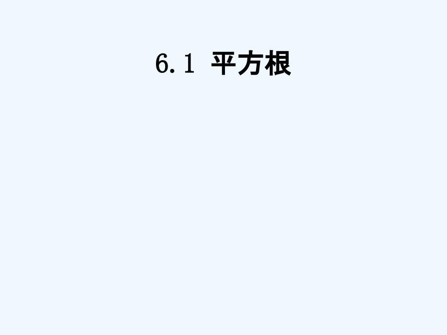 数学人教版七年级上册平方根.1平方根 （共18张ppt）_第1页