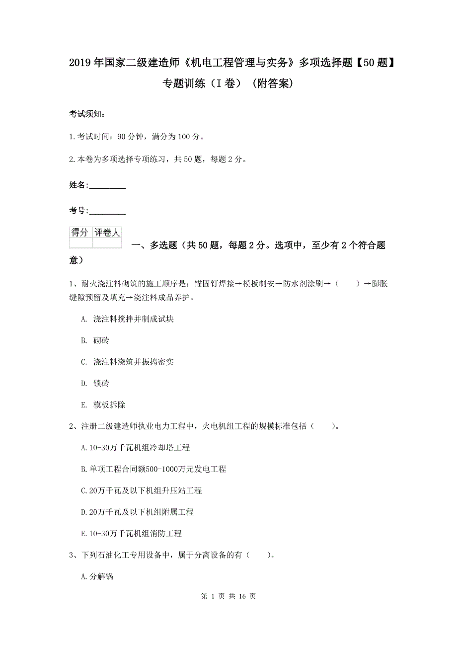 2019年国家二级建造师《机电工程管理与实务》多项选择题【50题】专题训练（i卷） （附答案）_第1页