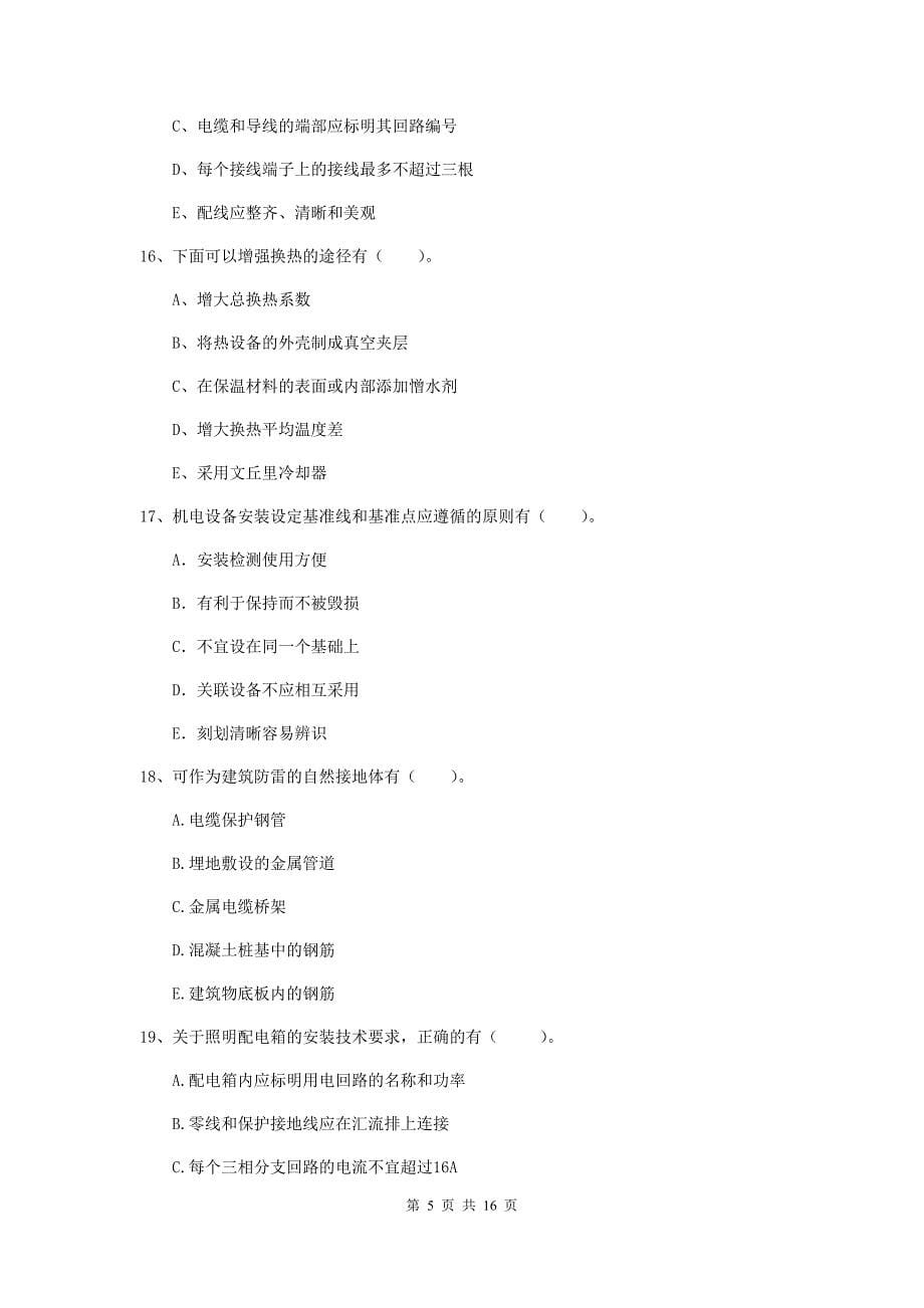 2019年国家二级建造师《机电工程管理与实务》多项选择题【50题】专题训练（i卷） （附答案）_第5页