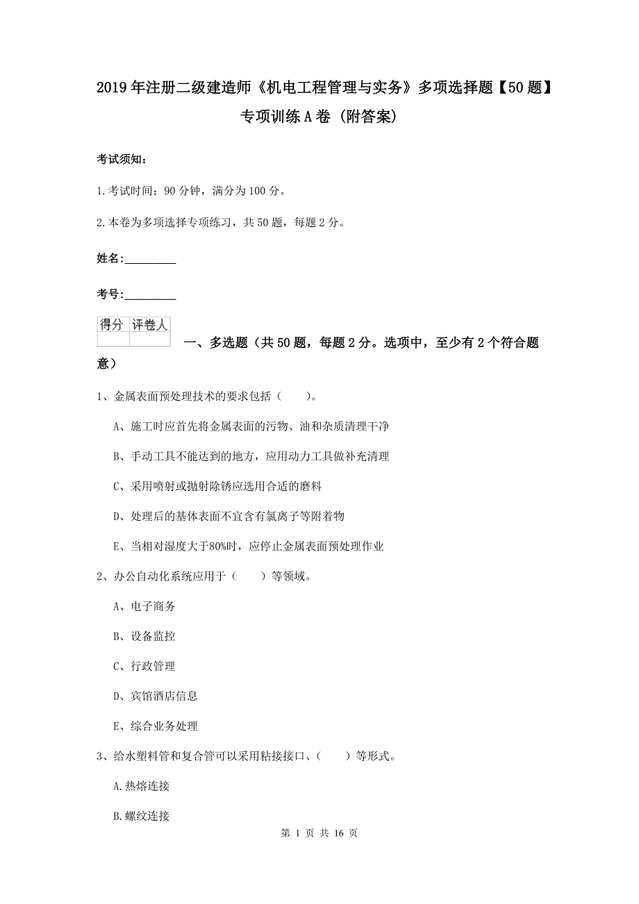 2019年注册二级建造师《机电工程管理与实务》多项选择题【50题】专项训练a卷 （附答案）_第1页