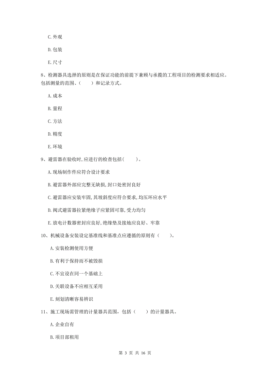 2019年注册二级建造师《机电工程管理与实务》多项选择题【50题】专项训练a卷 （附答案）_第3页