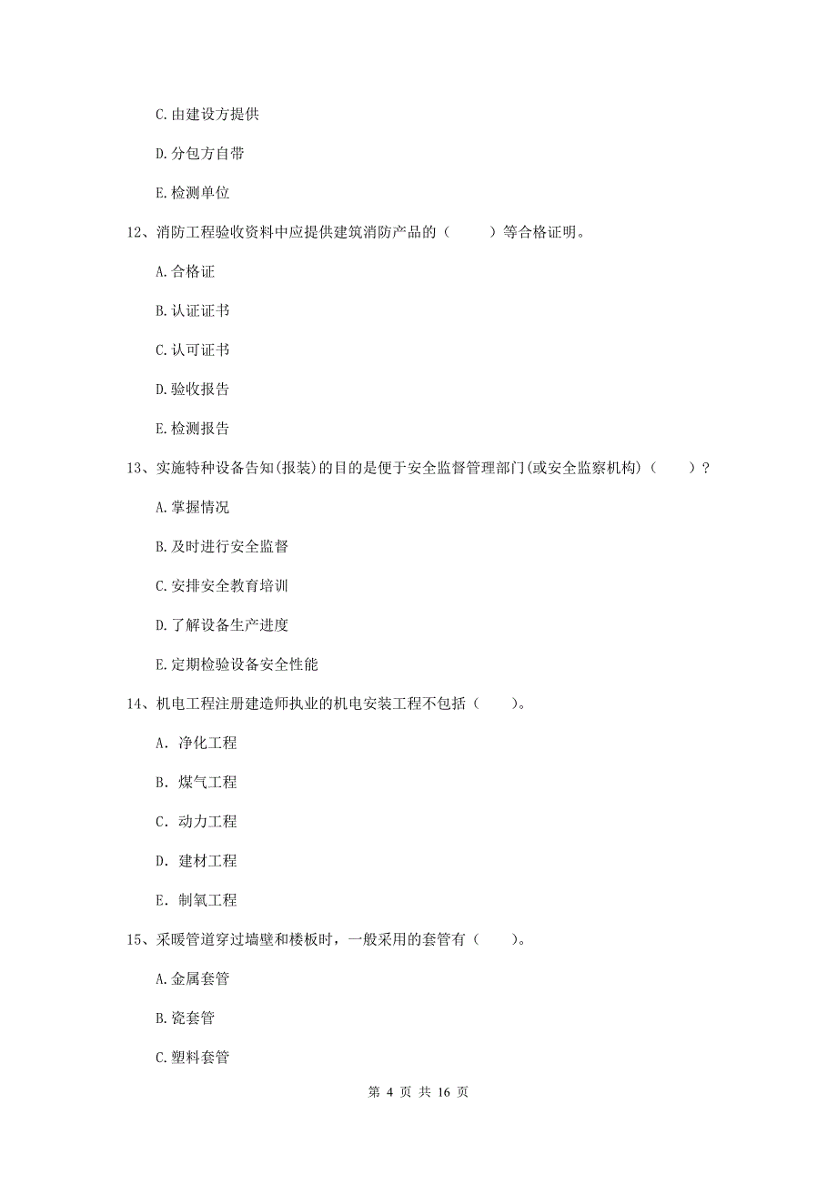 2019年注册二级建造师《机电工程管理与实务》多项选择题【50题】专项训练a卷 （附答案）_第4页