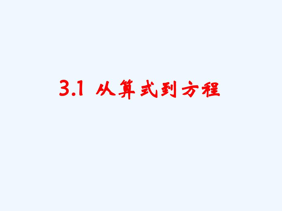 数学人教版七年级上册3.1方程的概念.1方程的概念_第1页