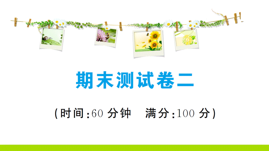 2019部编版八年级上道德与法治期末测试卷练习题PPT二_第1页