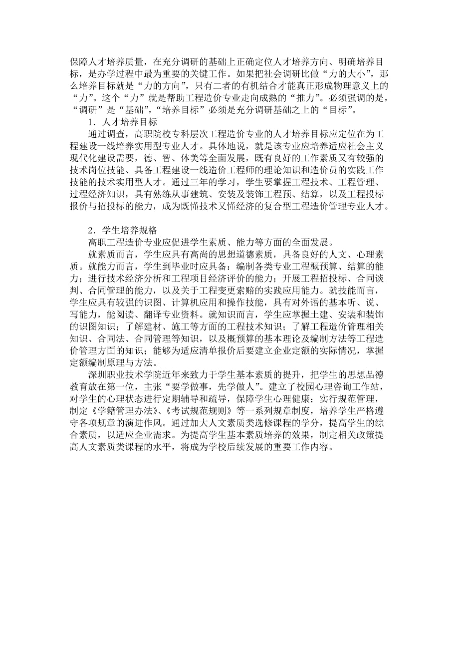 工程造价专业人才需求调研报告.doc_第4页