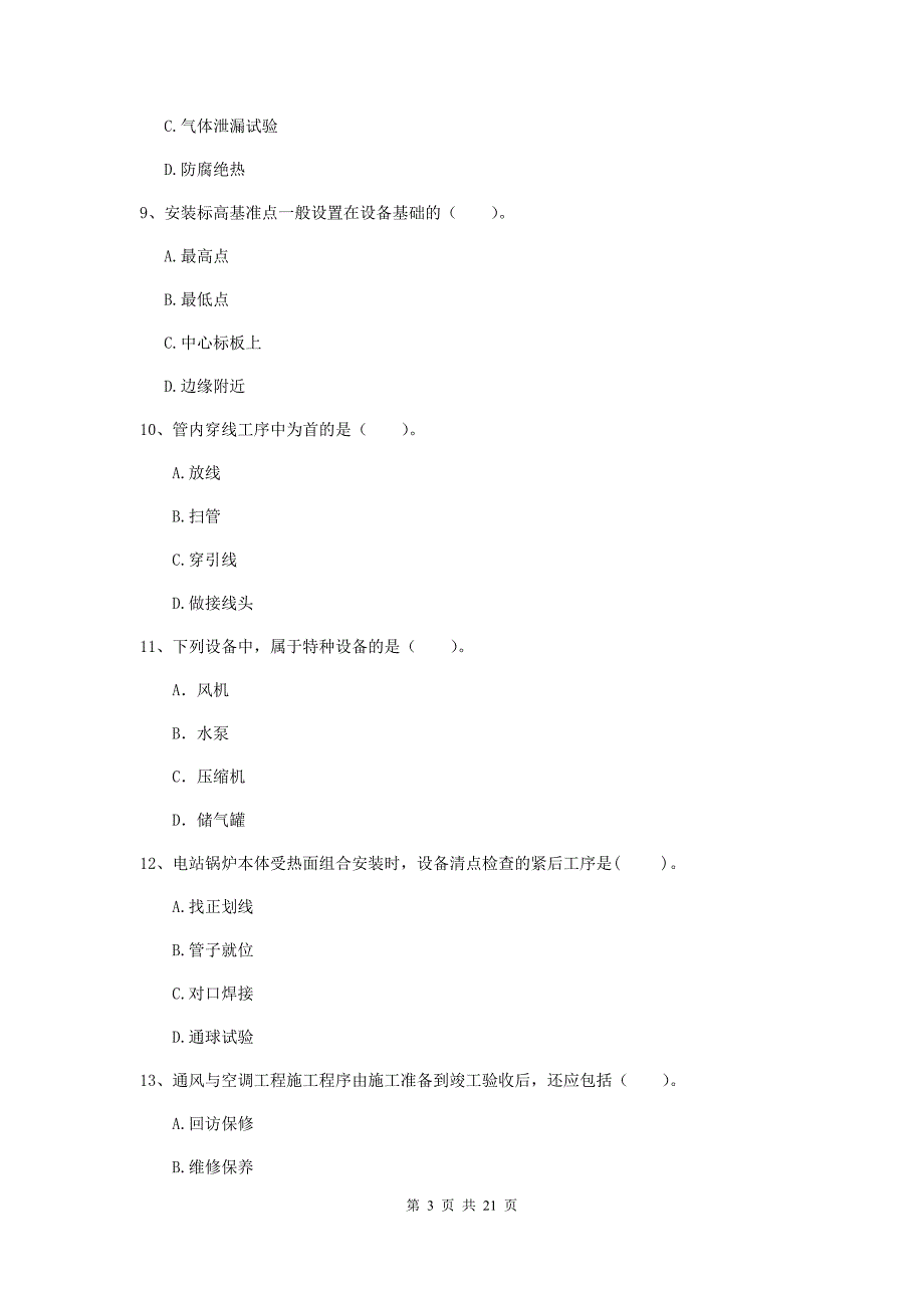 2019年注册二级建造师《机电工程管理与实务》单选题【80题】专题训练c卷 （附答案）_第3页