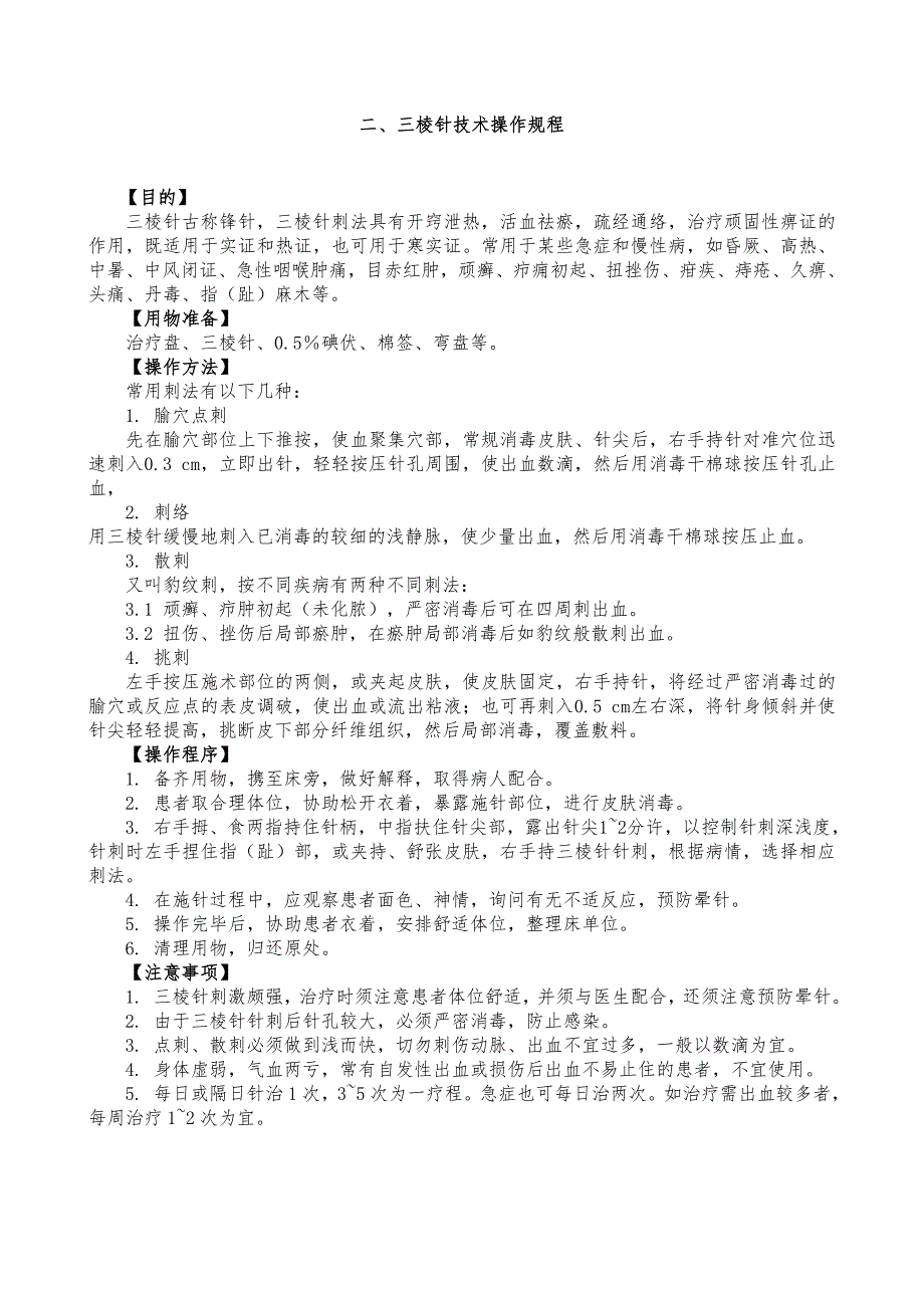 常用中医诊疗专业技术操作规范_第4页