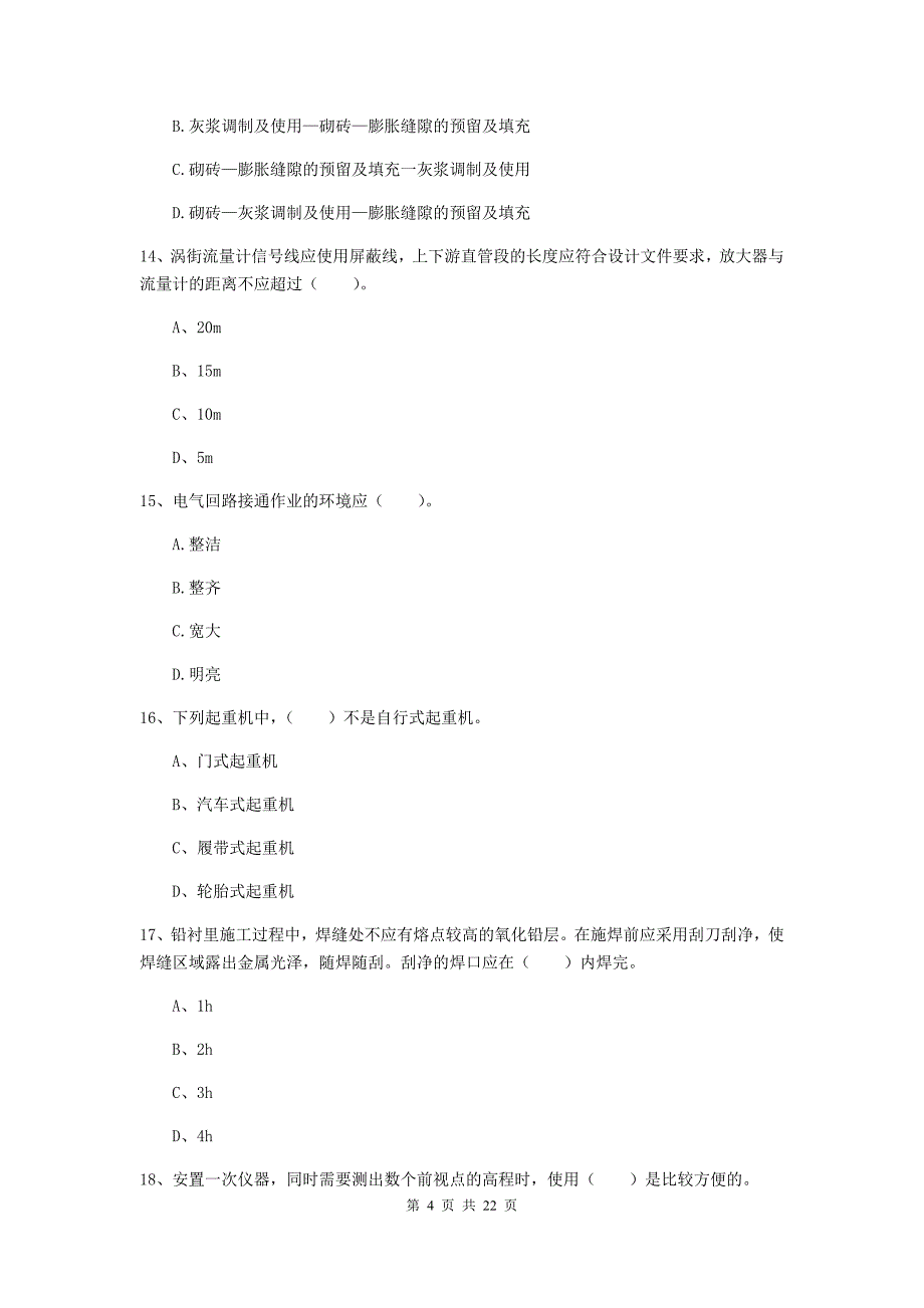 2019版二级建造师《机电工程管理与实务》单选题【80题】专题测试（i卷） （附解析）_第4页