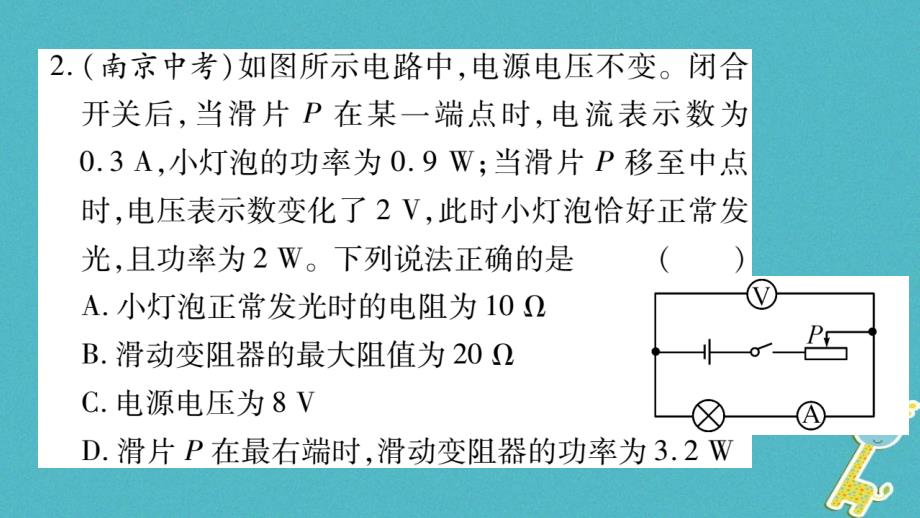 2018九年级物理上册 小专题 动态电路及与电功率相关的计算作业课件 （新版）教科版_第4页