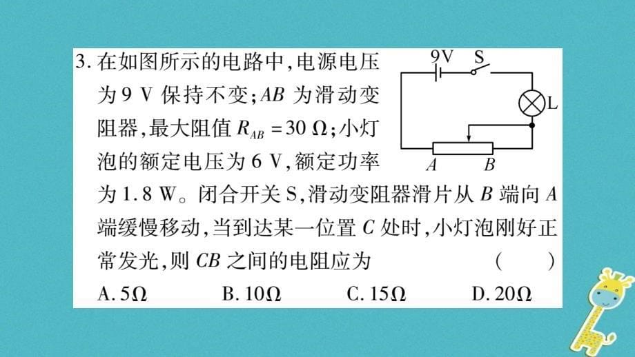 2018九年级物理上册 小专题 动态电路及与电功率相关的计算作业课件 （新版）教科版_第5页