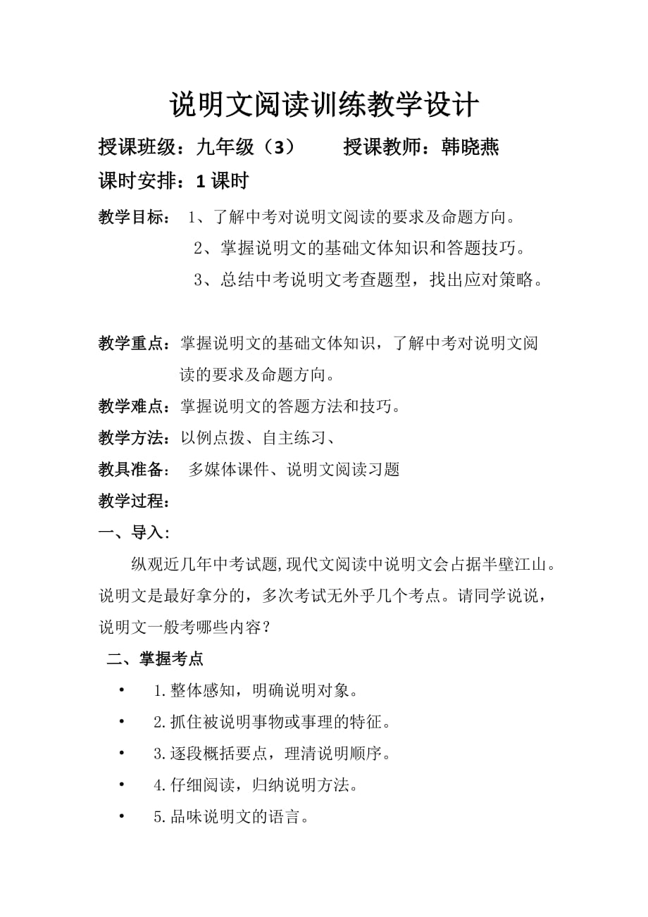 语文人教版八年级上册说明文阅读训练教学设计_第1页