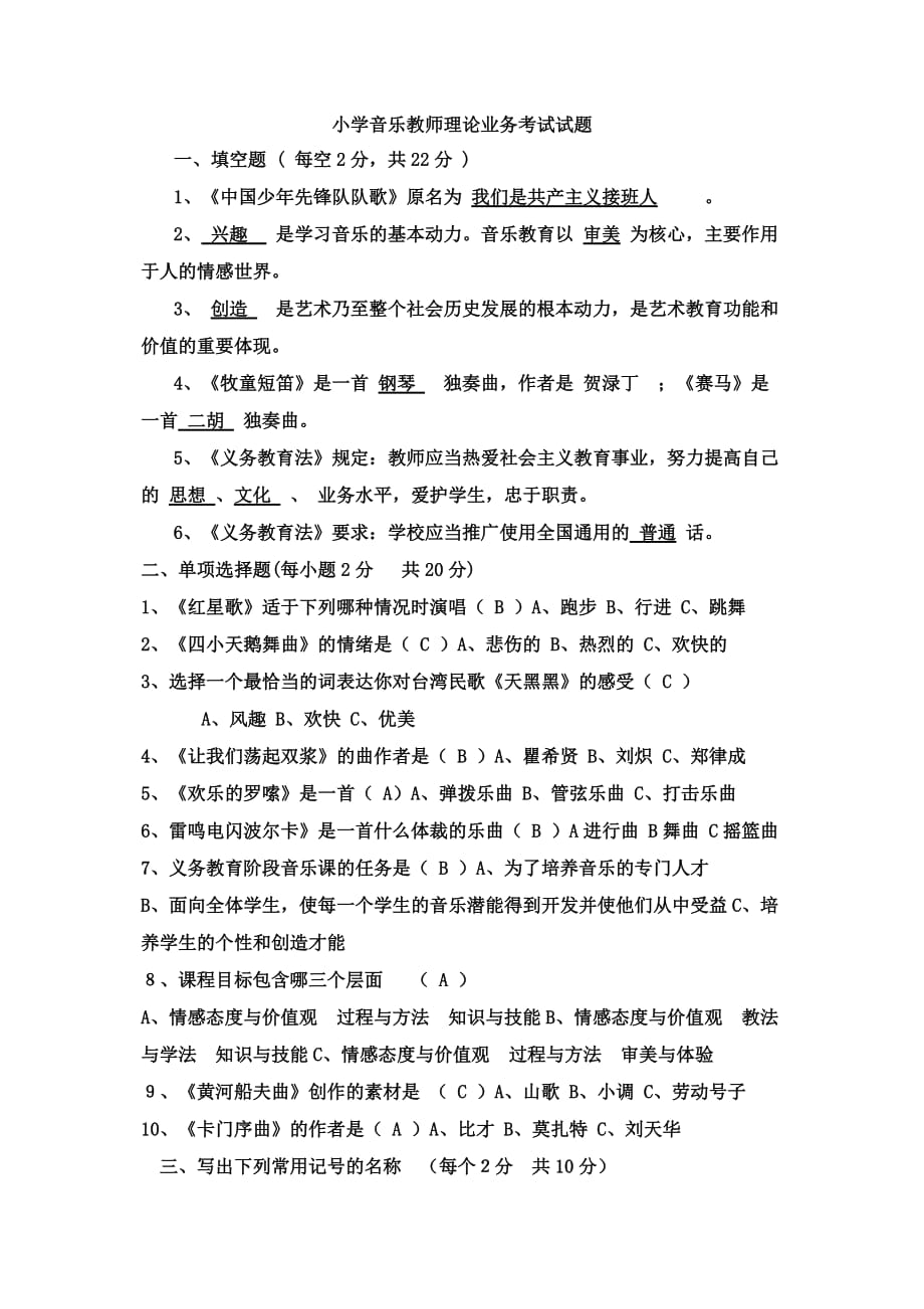 小学音乐教师理论业务考试试题 2.doc_第1页