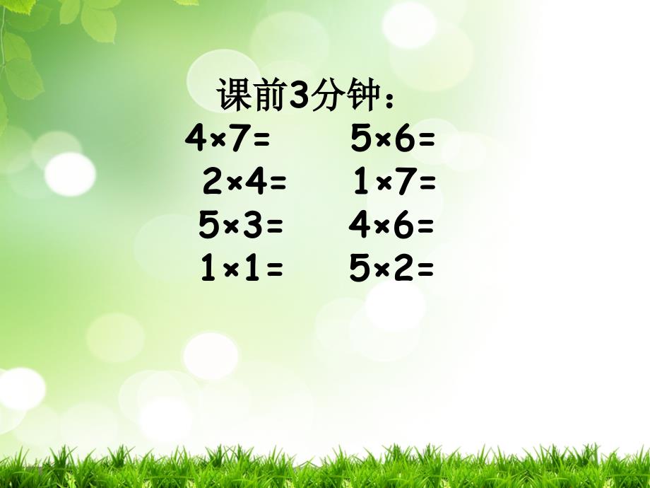 人教版小学数学二年级上册第六单元《2.8的乘法口诀》PPT3_第2页