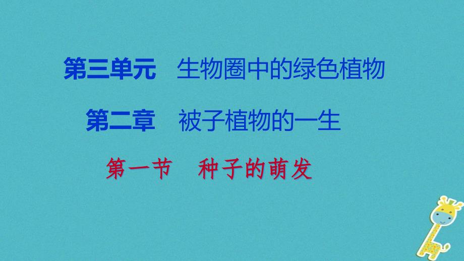 2018年七年级生物上册 第三单元 第二章 第一节 种子的萌发 第1课时 种子萌发的环境条件（新版）新人教版_第1页