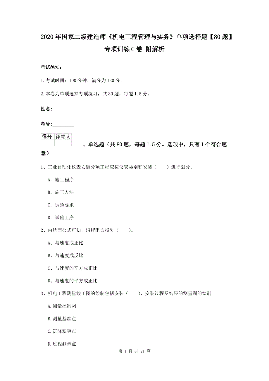 2020年国家二级建造师《机电工程管理与实务》单项选择题【80题】专项训练c卷 附解析_第1页