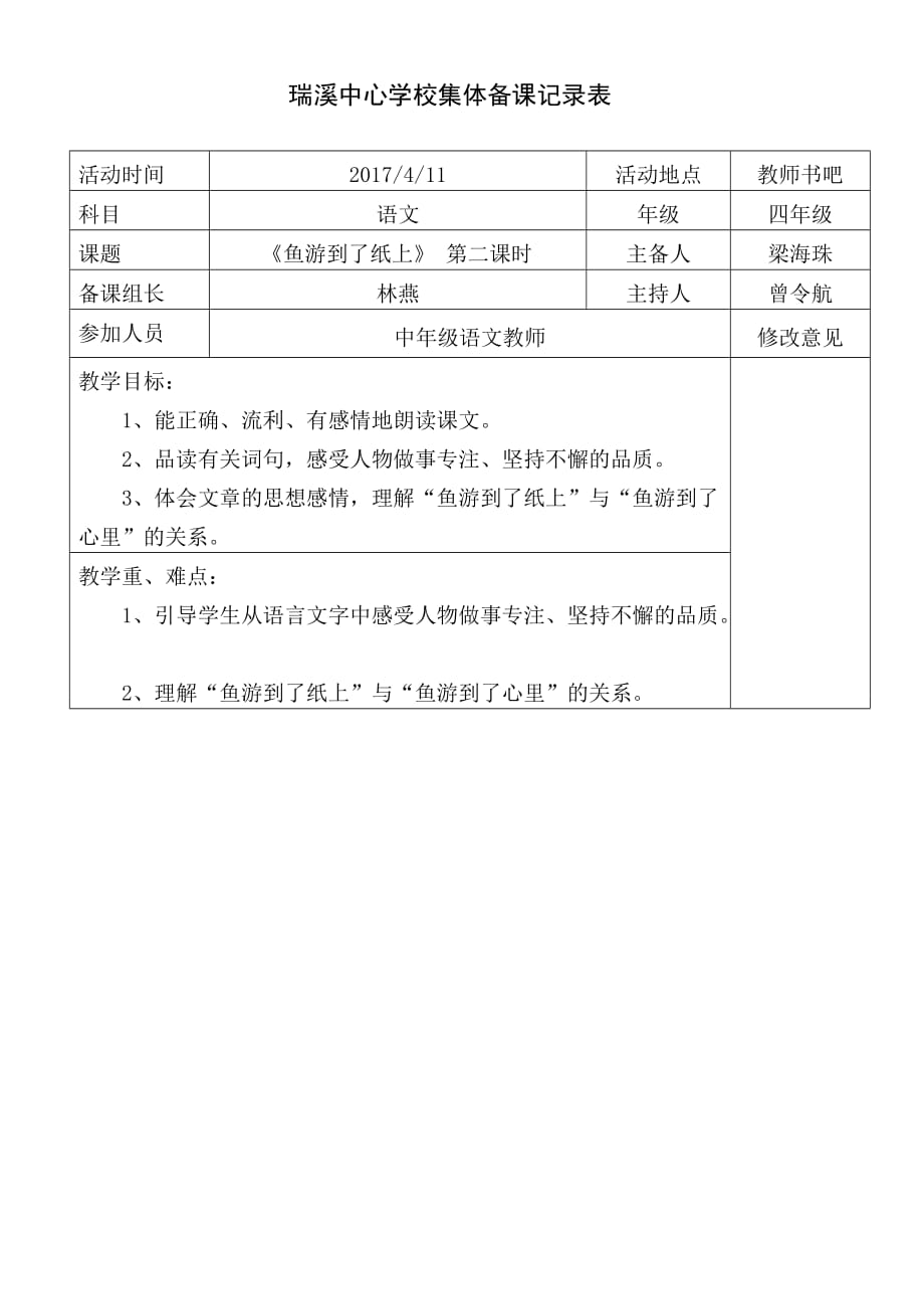 语文人教版本四年级下册《鱼游到了纸上》第二课时_第1页