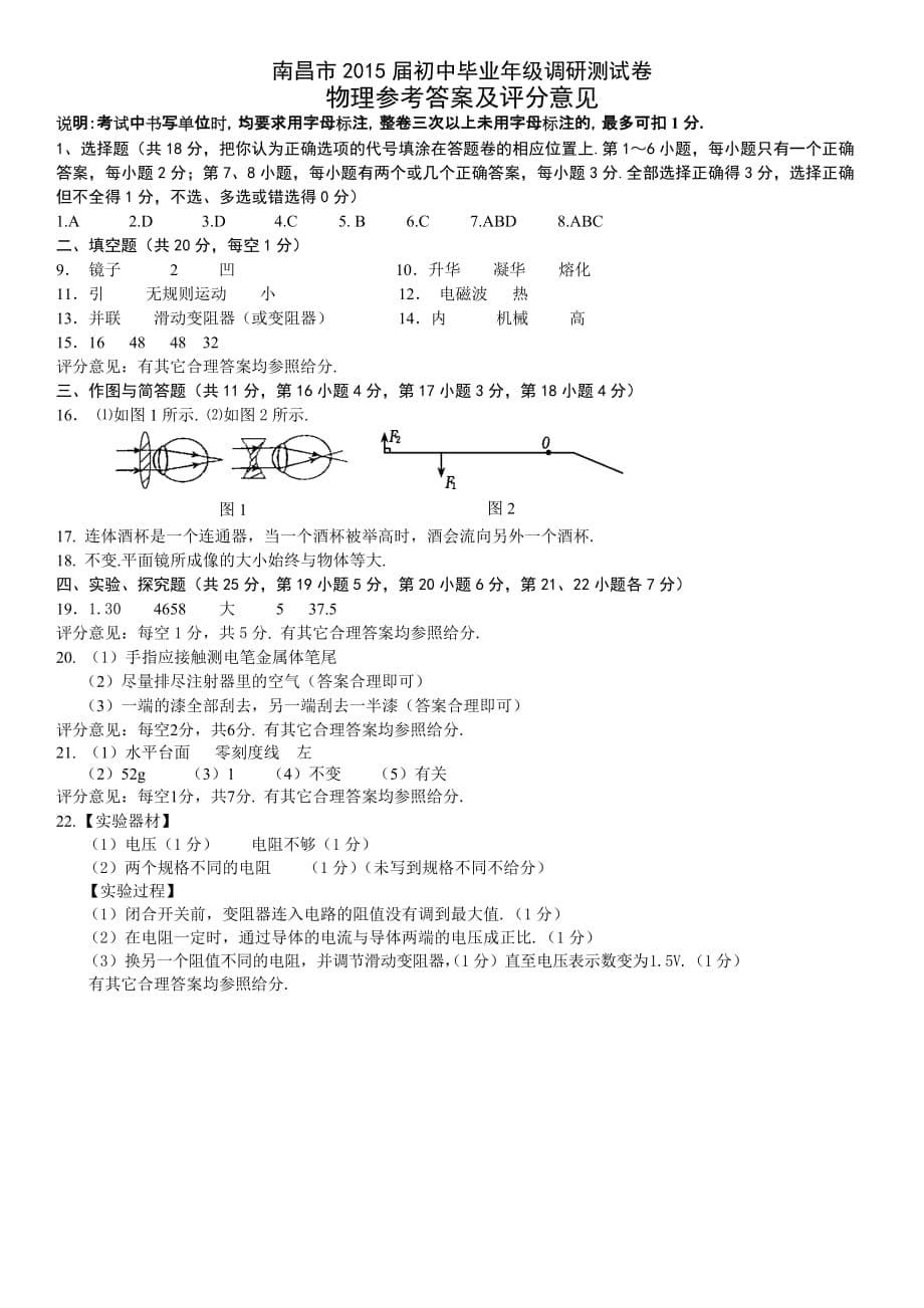 南昌市2015届初中毕业生年级调研测试卷及答案-物理_第5页