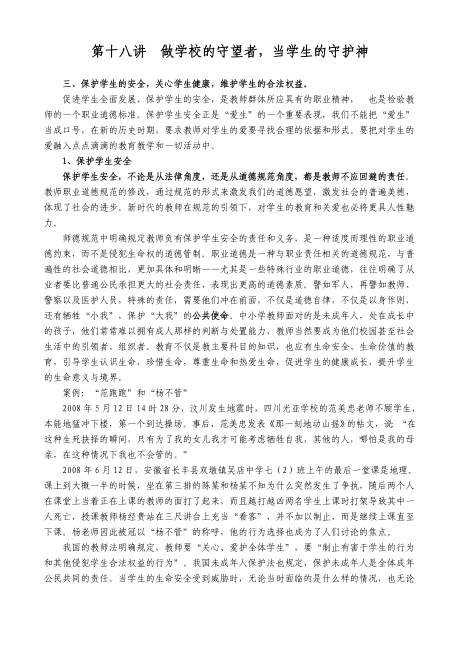 师德师风培训讲稿(三)(同名41422)_第4页