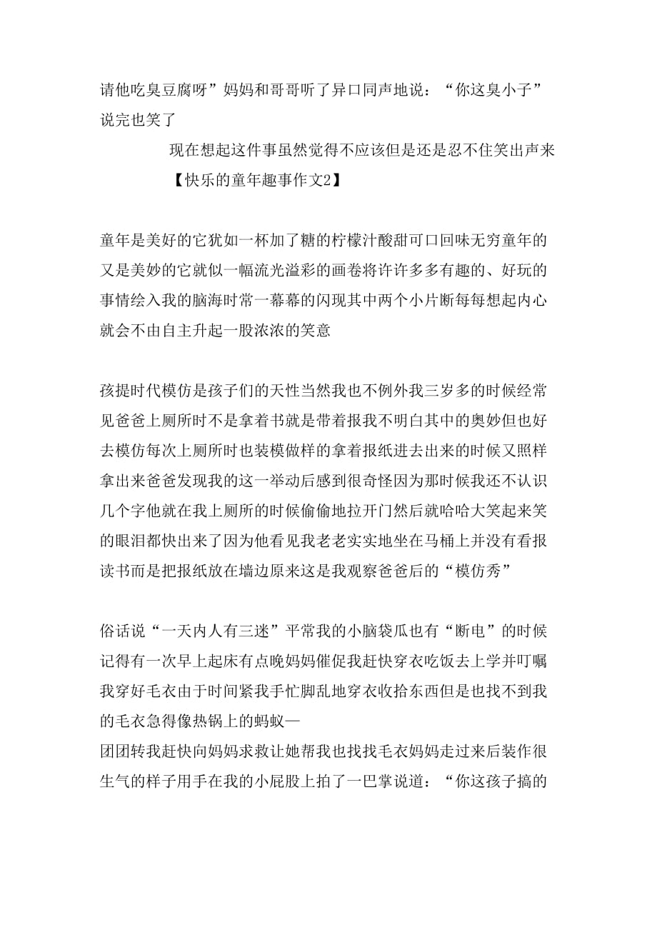 快乐的童年趣事作文450字_第2页