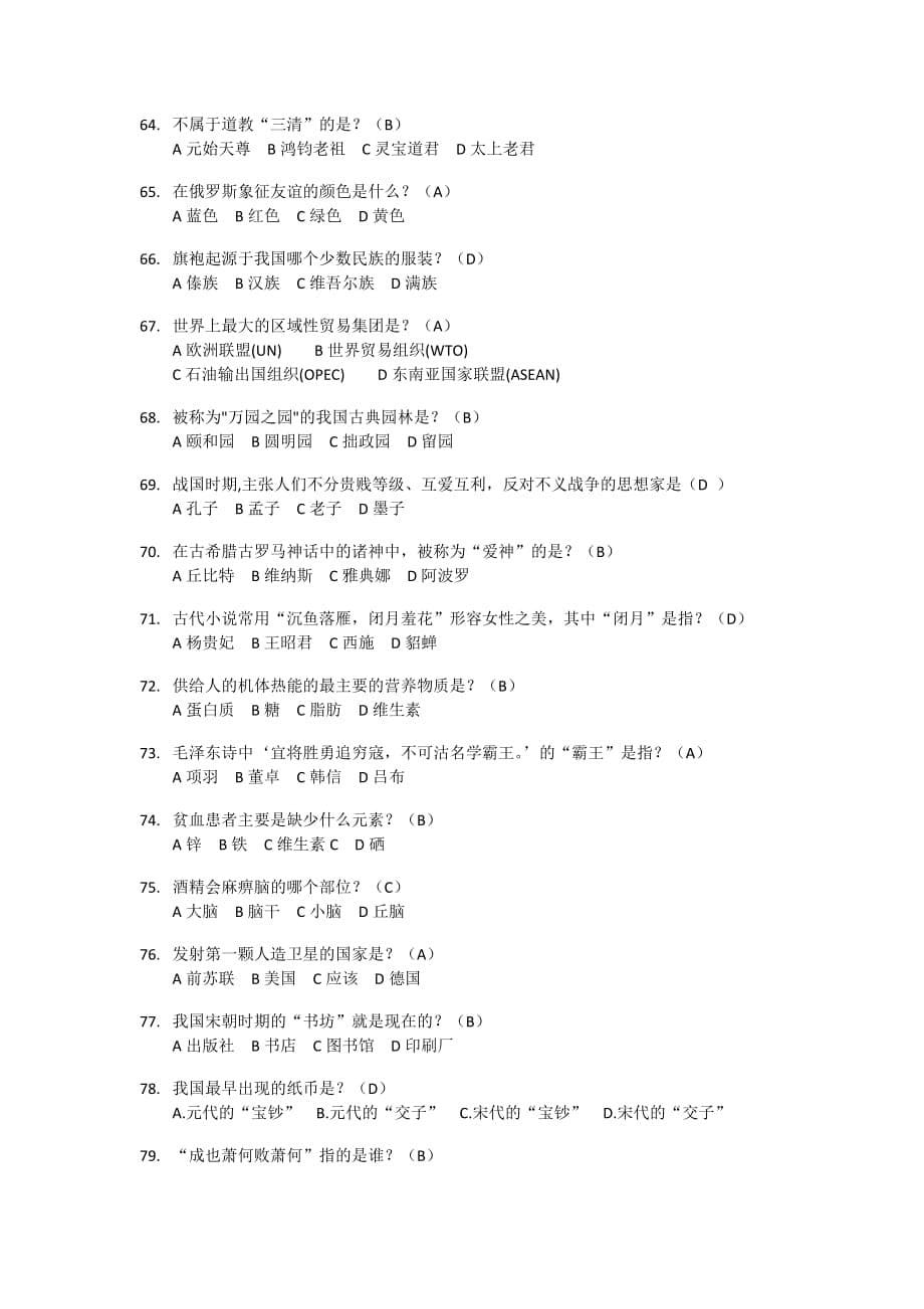 趣味知识问答60s答题题库资料_第5页