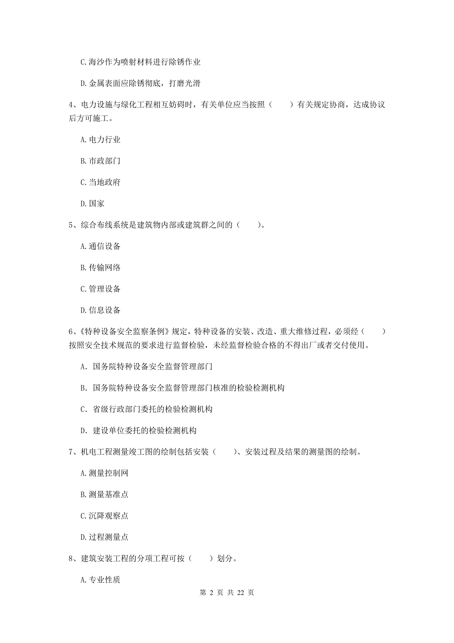 2020版二级建造师《机电工程管理与实务》单选题【80题】专题考试b卷 （含答案）_第2页