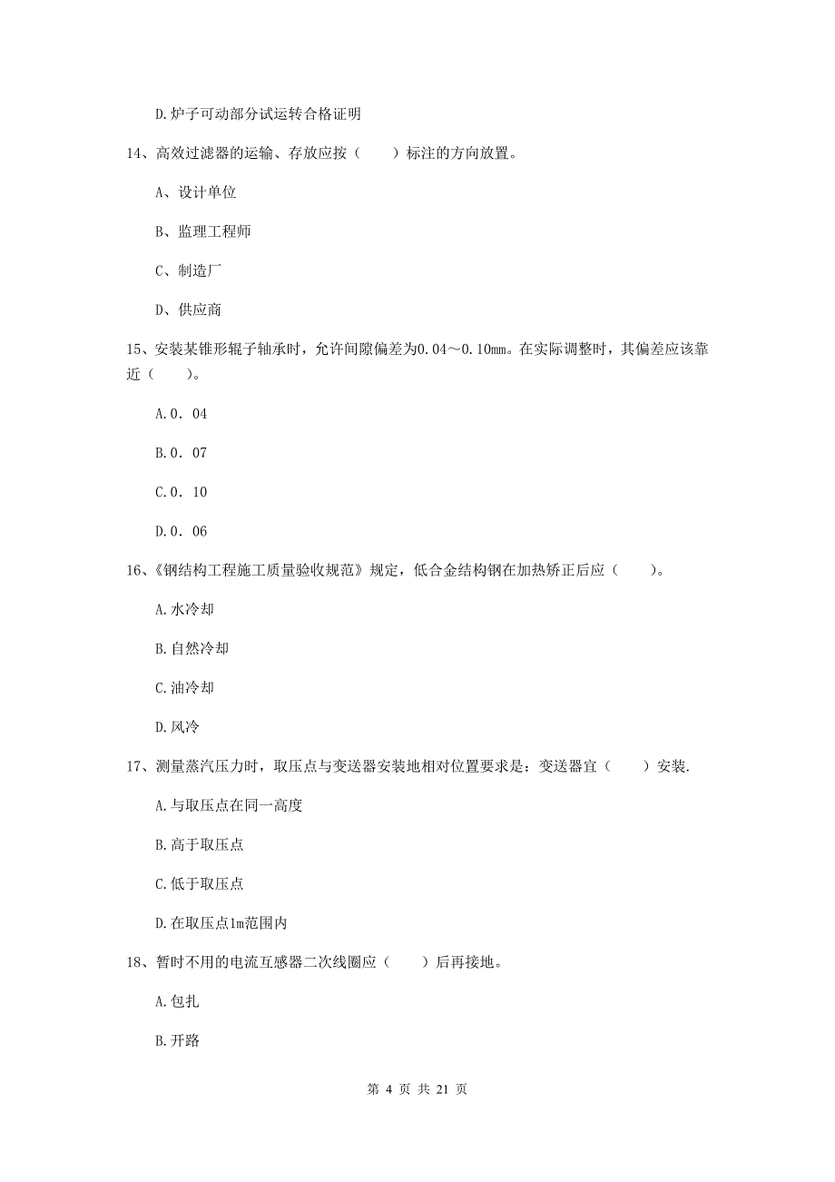 2020年注册二级建造师《机电工程管理与实务》单选题【80题】专项考试a卷 （附答案）_第4页