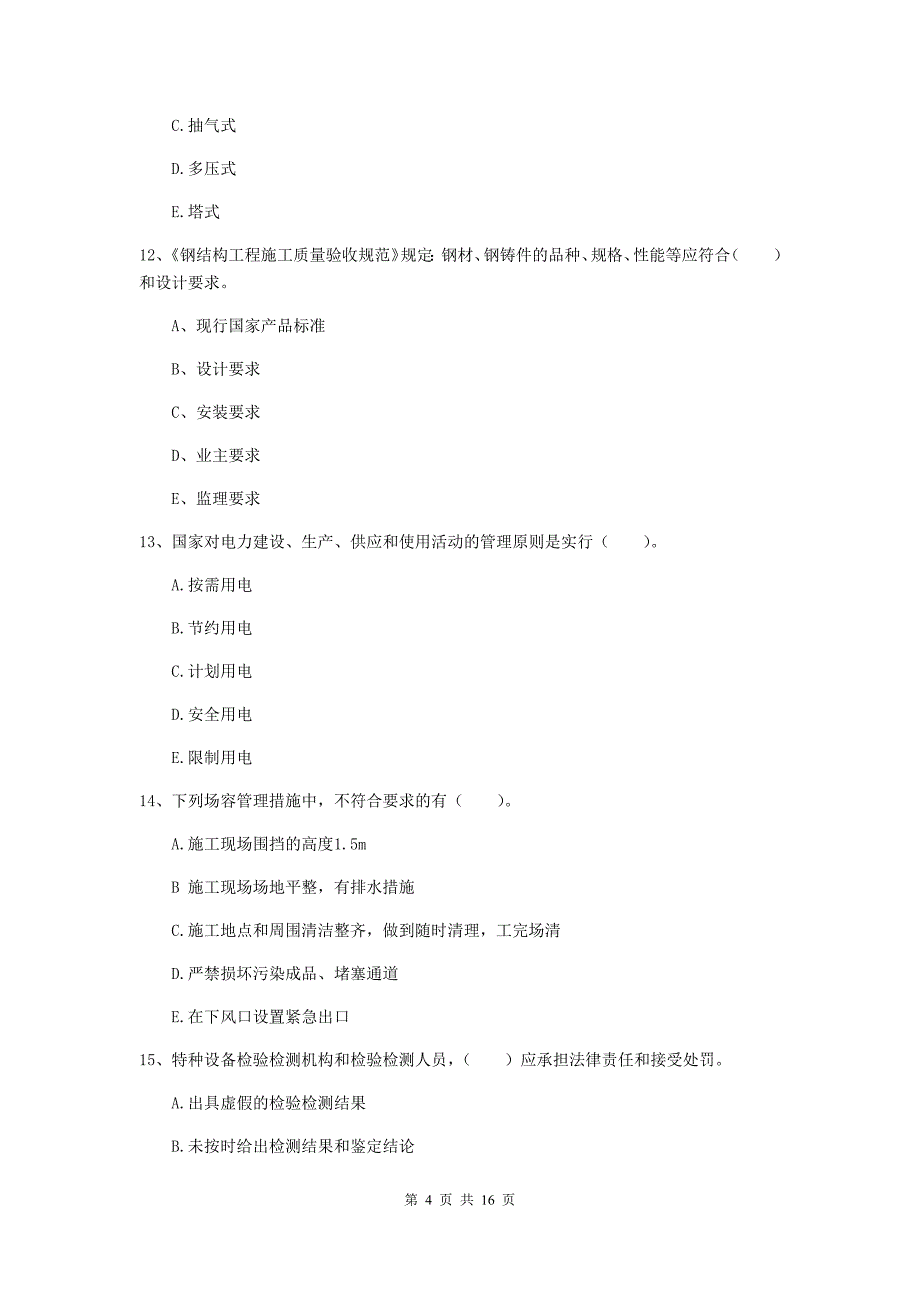 2020年注册二级建造师《机电工程管理与实务》多选题【50题】专项训练d卷 （附解析）_第4页