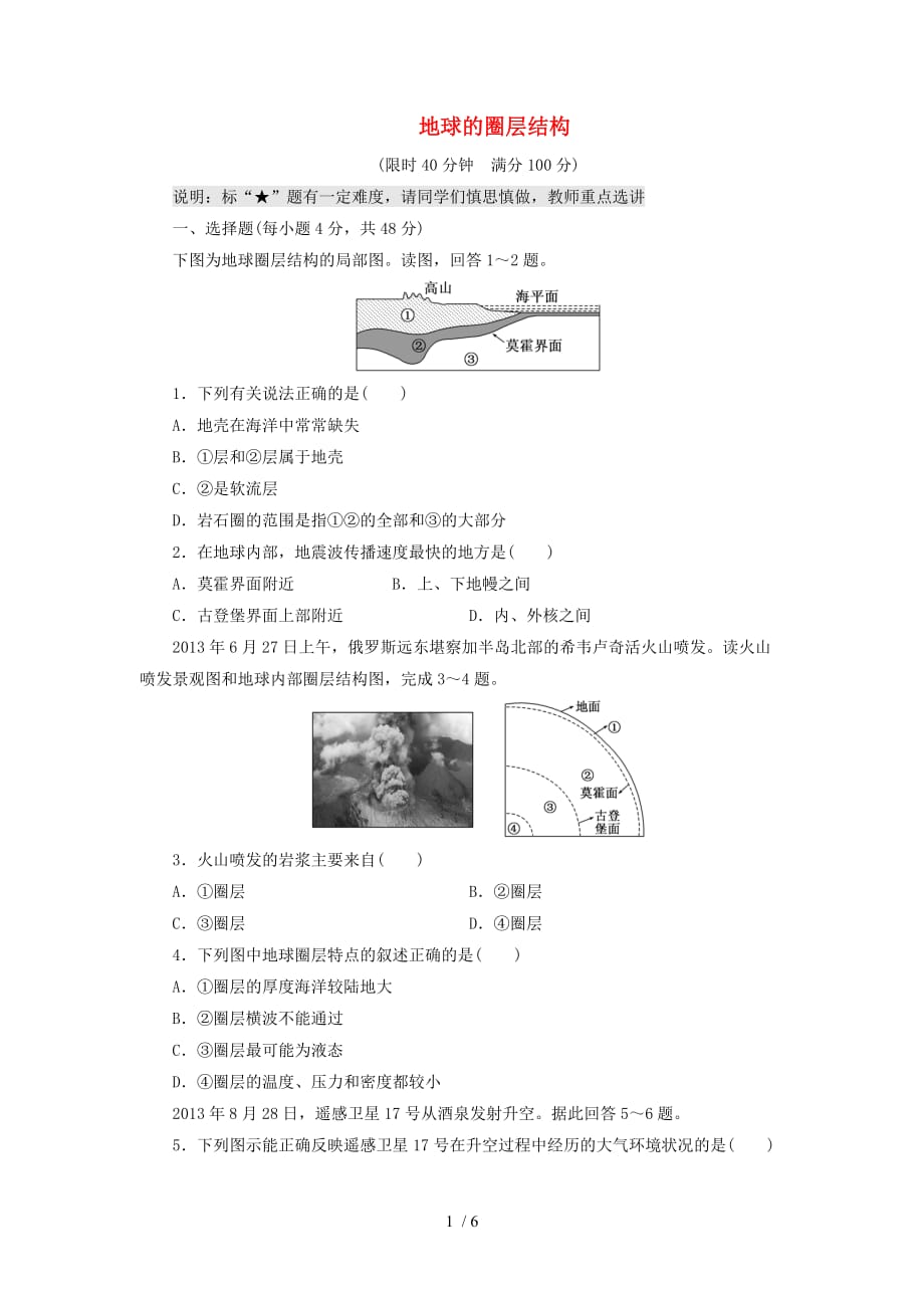 （山东专用）2015高考地理第一章地球的圈层结构课时跟踪检测_第1页