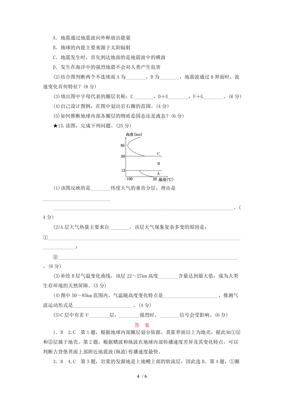 （山东专用）2015高考地理第一章地球的圈层结构课时跟踪检测_第4页