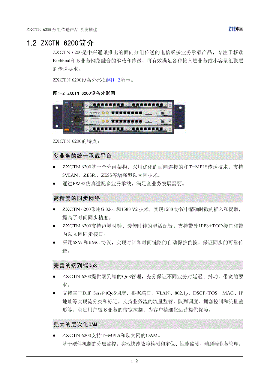 zxctn_6200_系统描述v1.00_cn_第4页