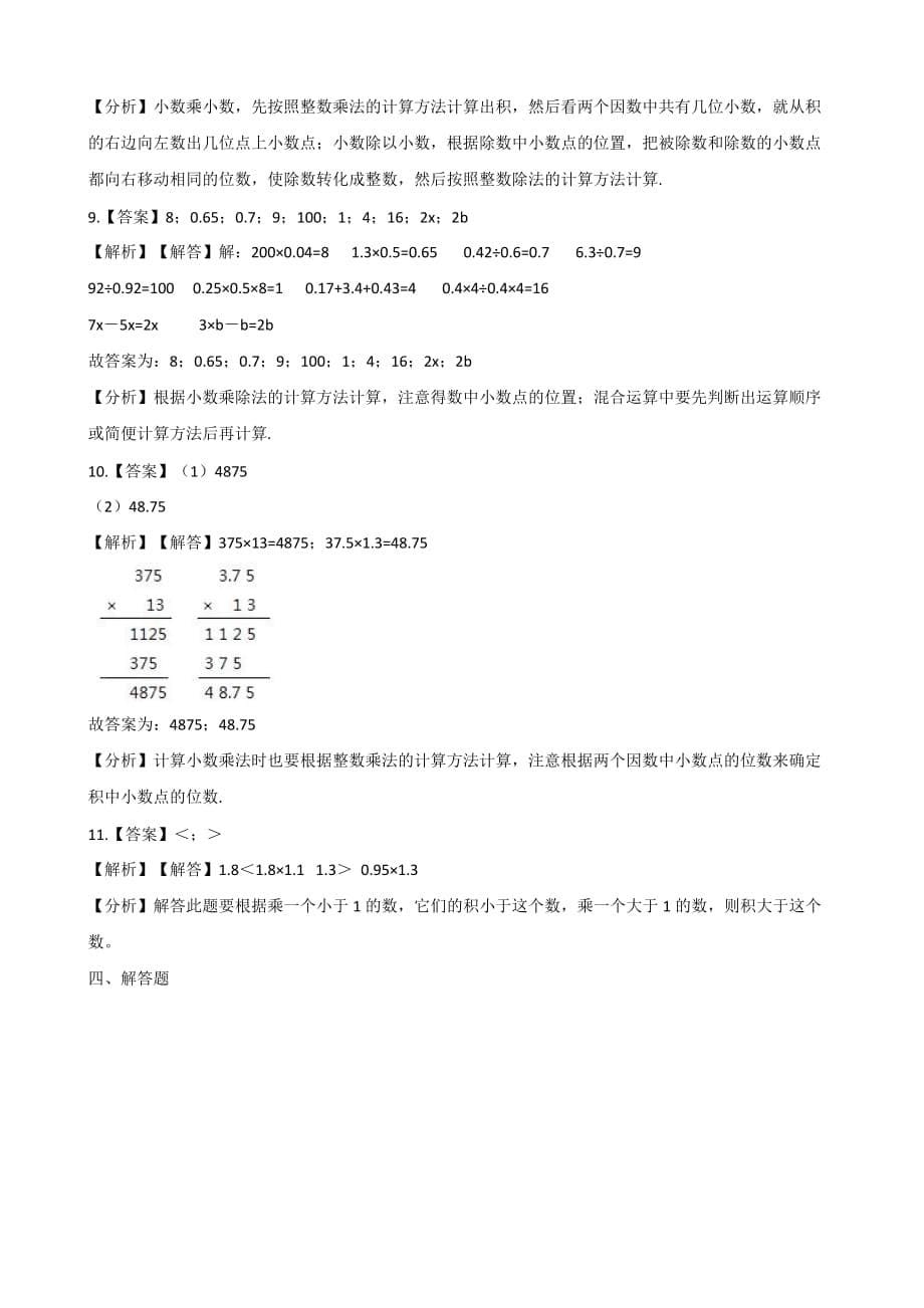 五年级上册数学一课一练-2.2小数乘小数 沪教版（2015秋）（含解析）_第5页