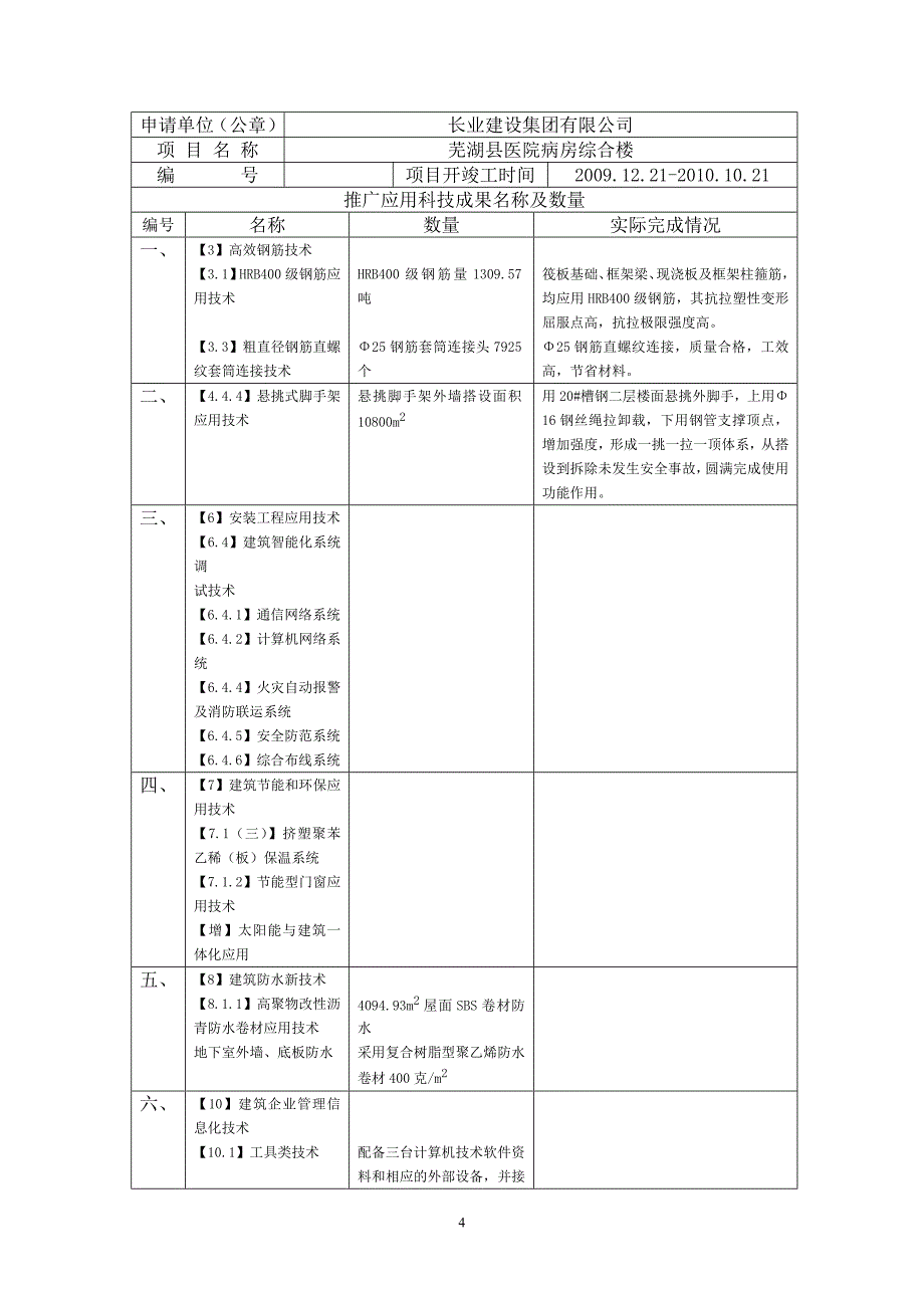 安徽省建筑业新技术应用示范工程验收资料_第4页