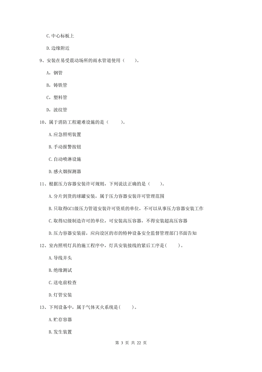 2019年二级建造师《机电工程管理与实务》单项选择题【80题】专题练习c卷 （含答案）_第3页