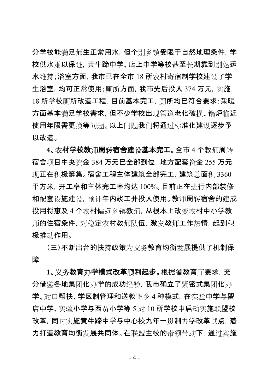 关于推进全市义务教育均衡发展的调研报告_第4页